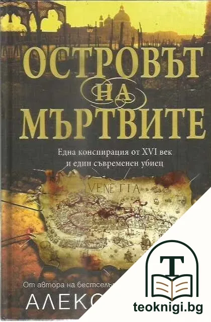 Островът на мъртвите — корица