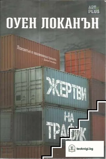 Жертви на трафик — корица