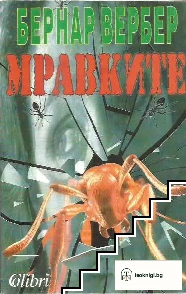 Мравките — корица