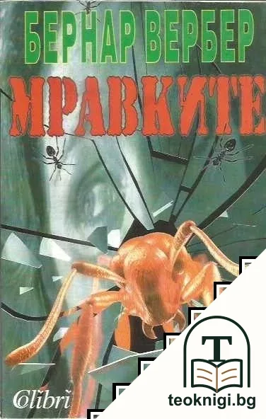 Мравките — корица