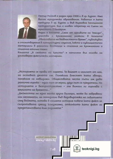 В сянката на кръста — снимка 2