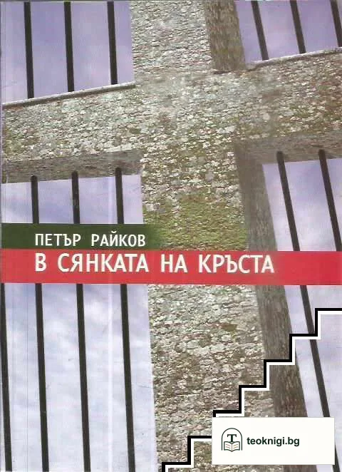 В сянката на кръста — корица