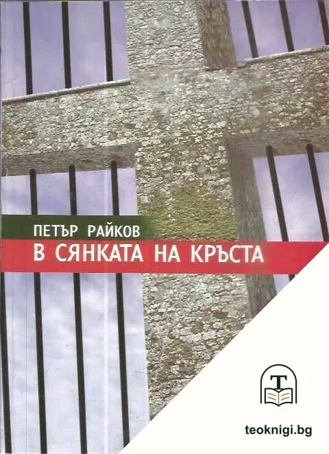 В сянката на кръста — корица