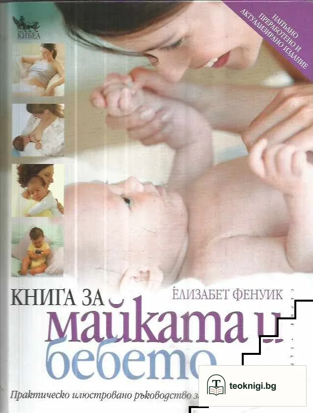 Книга за майката и бебето — корица