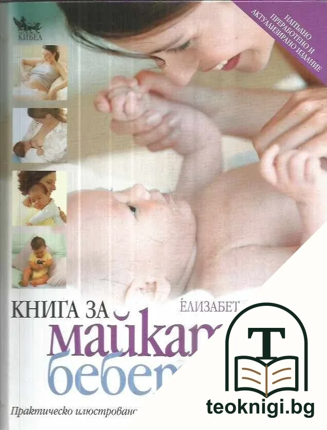 Книга за майката и бебето — корица