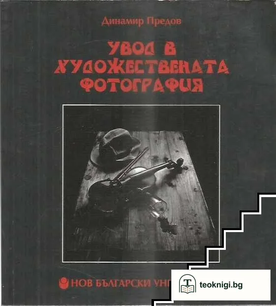 Увод в художествената фотография — корица