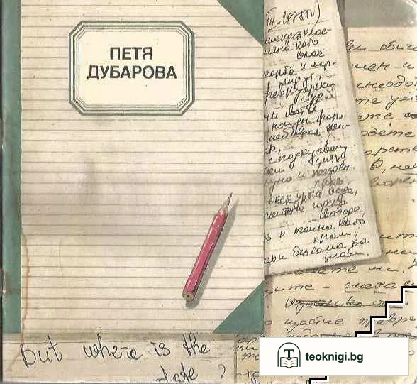 Из писмата, дневника, творчеството й — корица