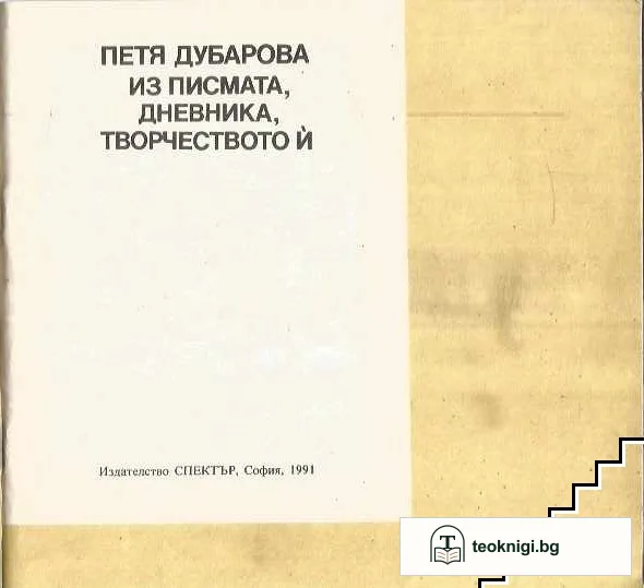 Из писмата, дневника, творчеството й — снимка 3