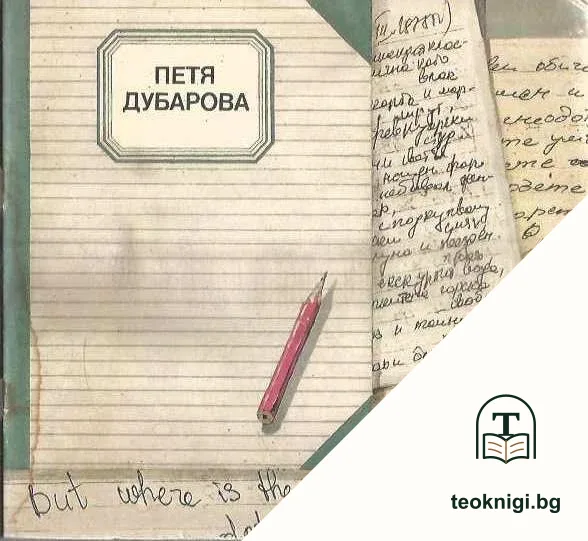 Из писмата, дневника, творчеството й — корица