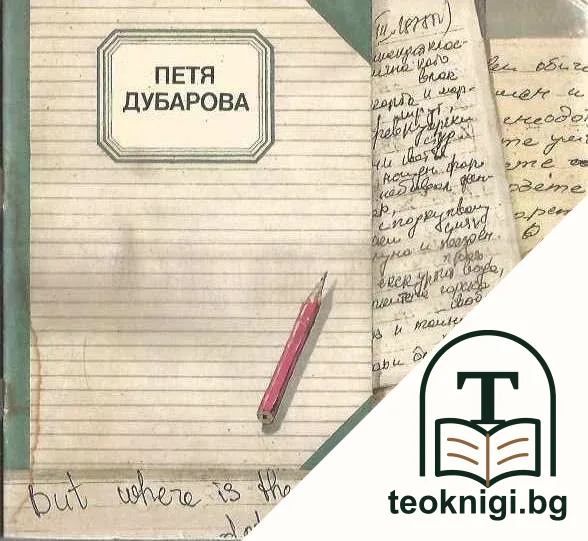 Из писмата, дневника, творчеството й — корица