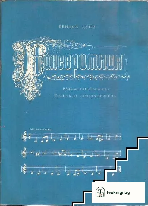 Паневритмия — корица