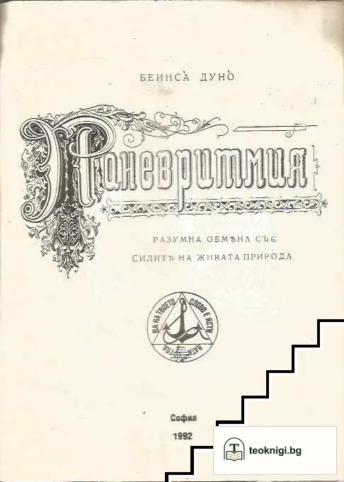 Паневритмия — снимка 2