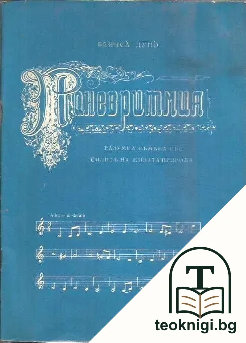 Паневритмия — корица