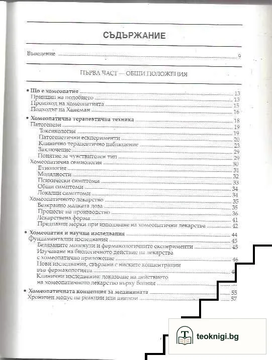 Да облекчаваме и лекуваме с хомеопатия — снимка 3