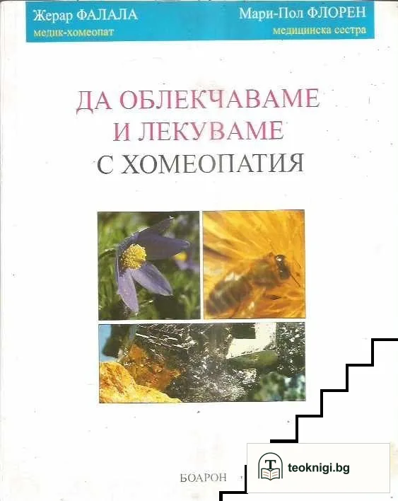 Да облекчаваме и лекуваме с хомеопатия — корица