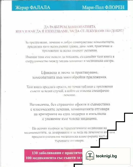 Да облекчаваме и лекуваме с хомеопатия — снимка 2