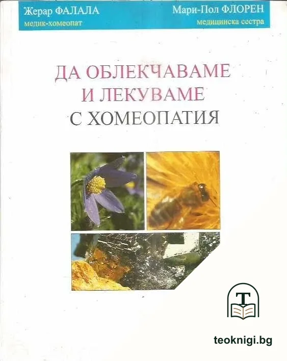 Да облекчаваме и лекуваме с хомеопатия — корица