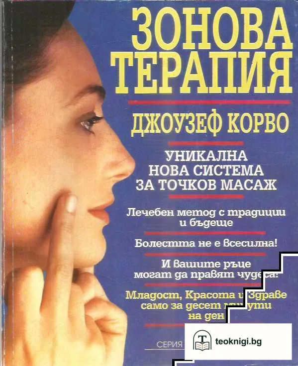 Зонова терапия — корица