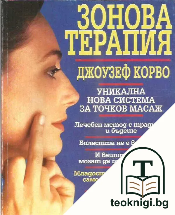 Зонова терапия — корица