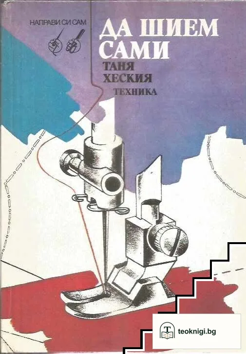 Да шием сами — корица
