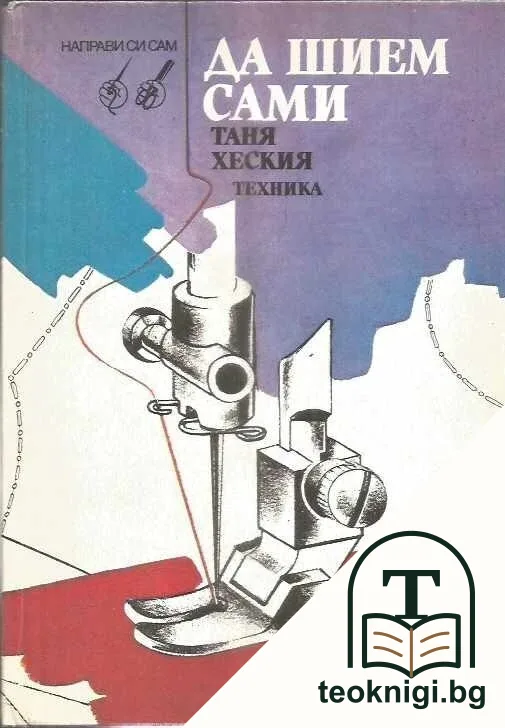 Да шием сами — корица