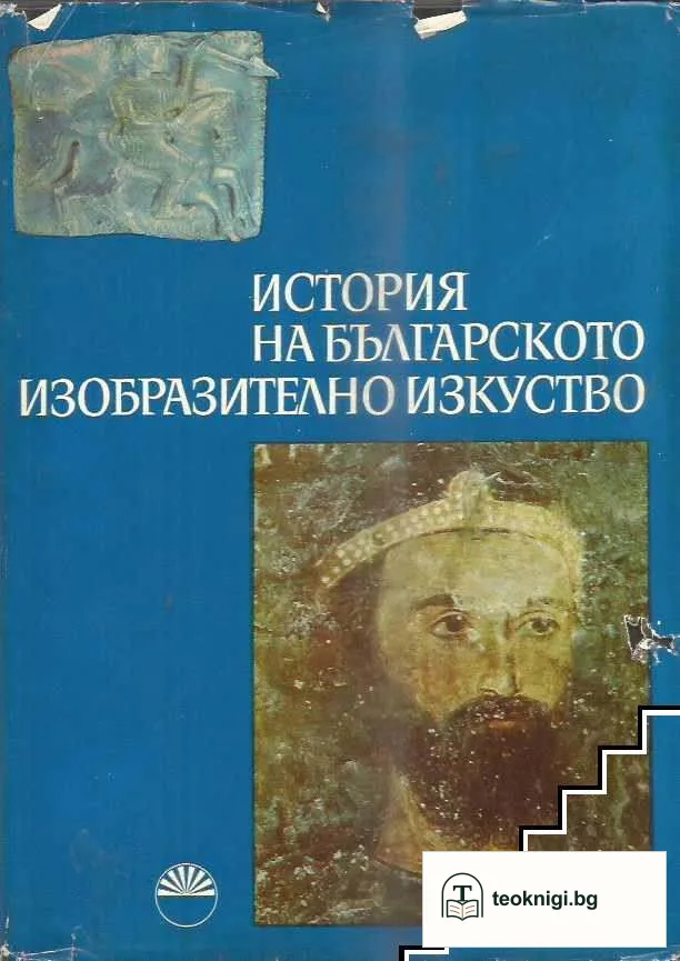 История на българското изобразително изкуство. Том 1 — корица
