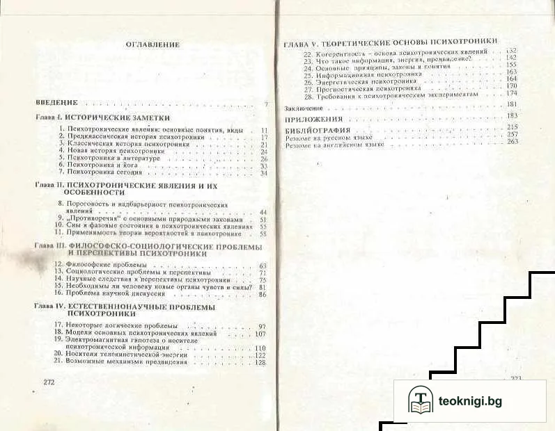 Психотрониката - история, проблеми, перспективи — снимка 3