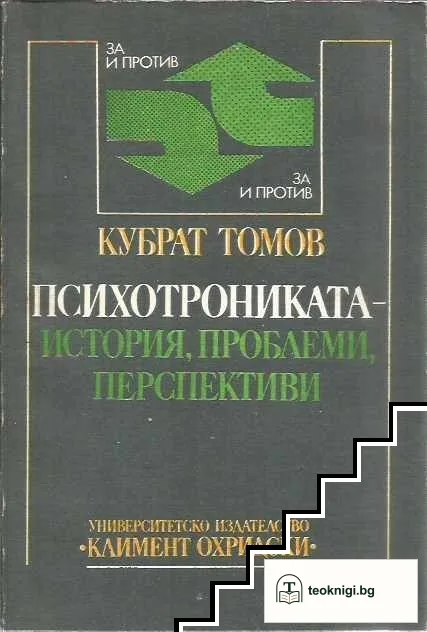 Психотрониката - история, проблеми, перспективи — корица