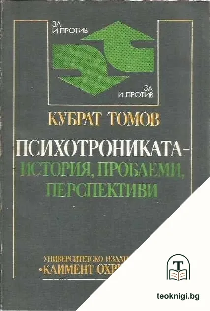 Психотрониката - история, проблеми, перспективи — корица