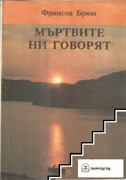 Мъртвите ни говорят — корица