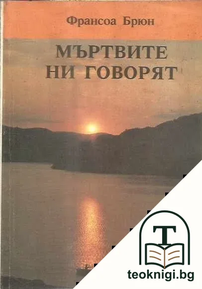 Мъртвите ни говорят — корица