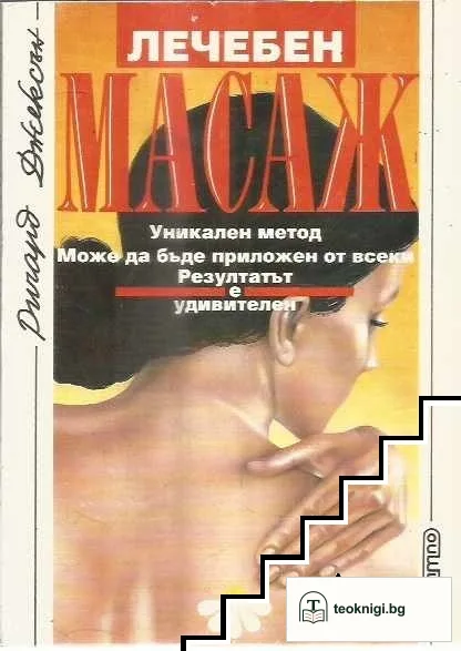 Лечебен масаж — корица