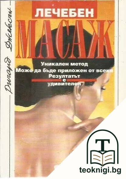 Лечебен масаж — корица