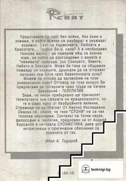 Телепатия; Суонистика — снимка 4