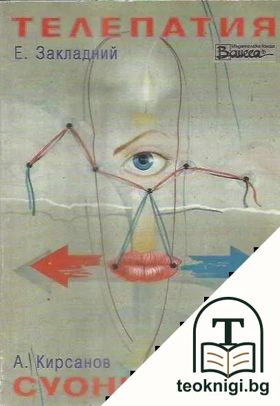 Телепатия; Суонистика — корица