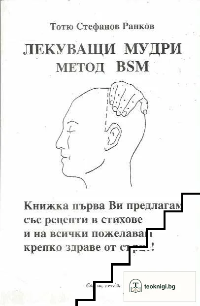 Лекуващи мудри. Метод BSM — корица