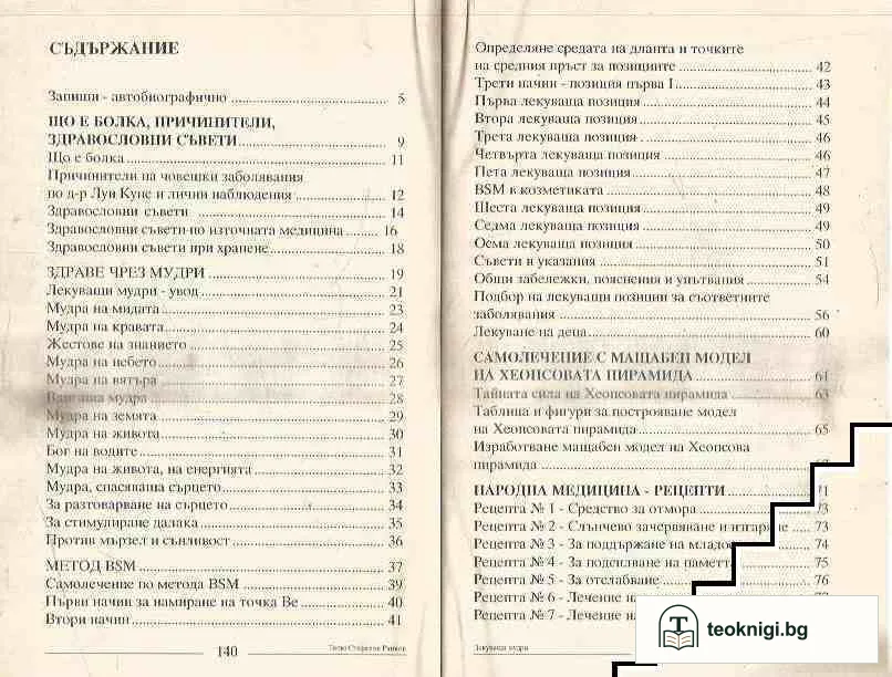 Лекуващи мудри. Метод BSM — снимка 3