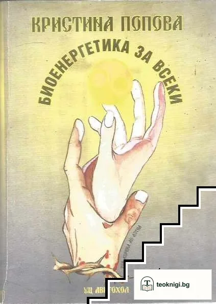 Биоенергетика за всеки — корица