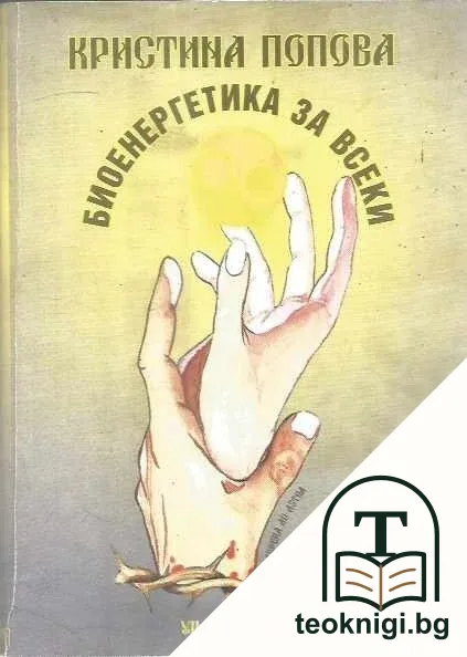 Биоенергетика за всеки — корица