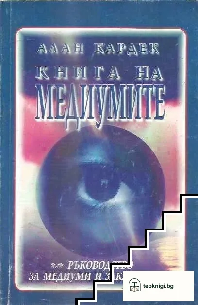 Книга на медиумите — корица