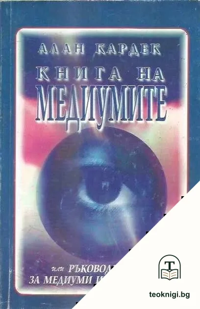 Книга на медиумите — корица