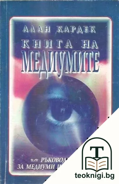 Книга на медиумите — корица