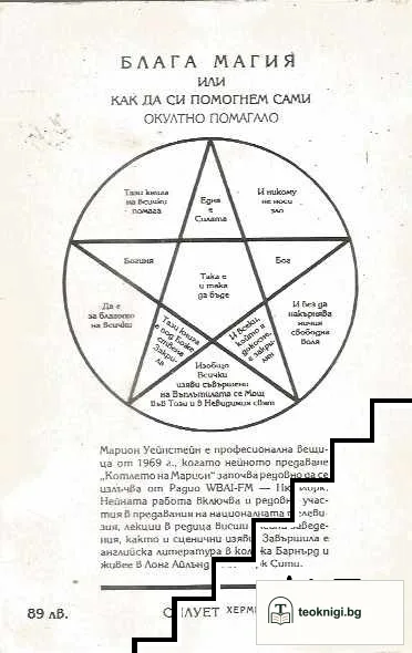 Блага магия, или как да си помогнем сами — снимка 2