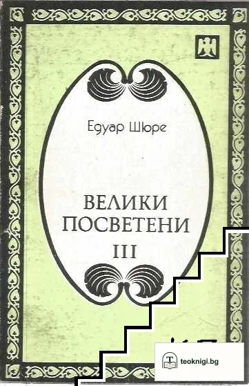 Велики посветени. Част 1-3 — снимка 2