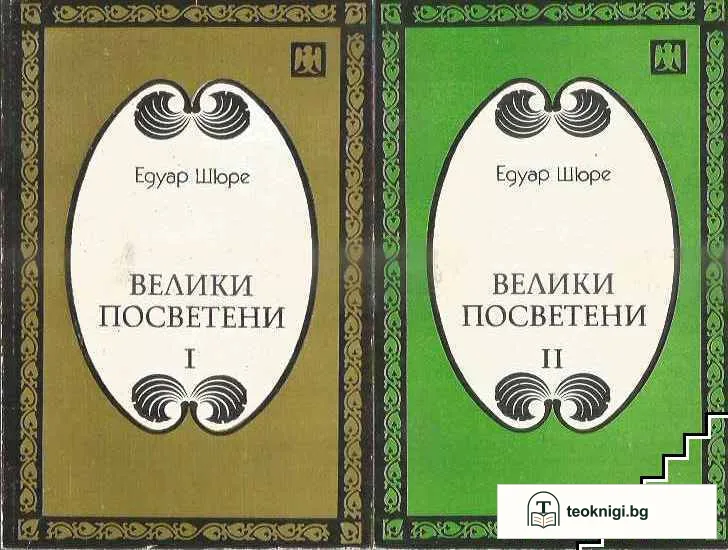 Велики посветени. Част 1-3 — корица