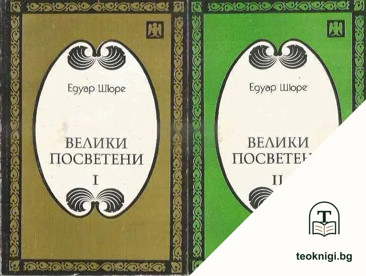 Велики посветени. Част 1-3 — корица