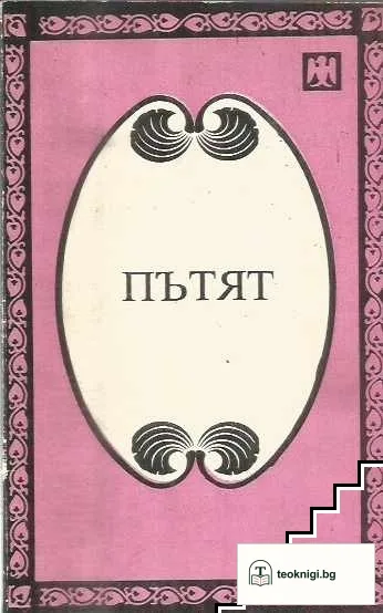 Пътят — корица