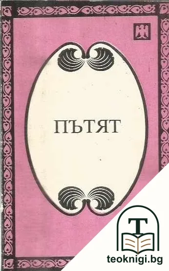 Пътят — корица