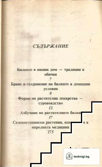 Билките в България — снимка 3