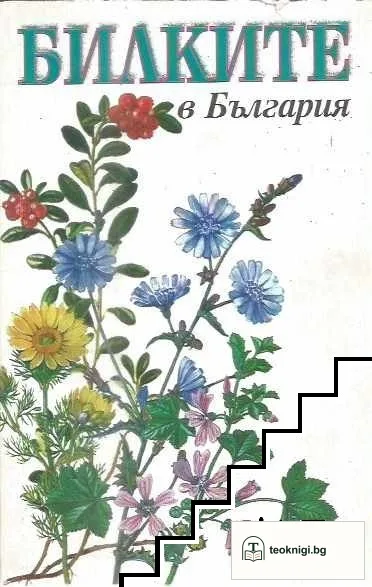Билките в България — корица